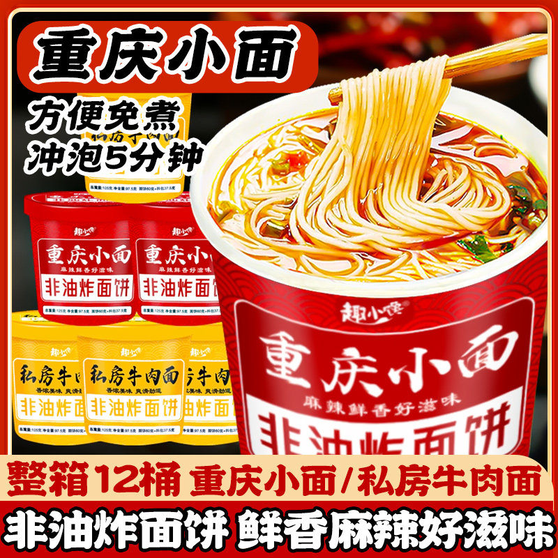 重庆小面私房牛肉面桶装早餐夜宵充饥速食免煮冲泡方便面泡面整箱