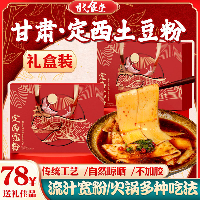 定西宽粉纯手工甘戈食堂干粉礼盒