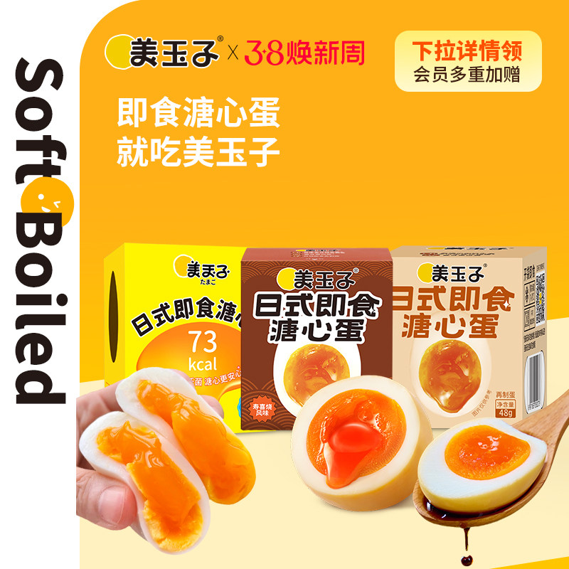 【美玉子溏心蛋】日式即食溏心蛋山姆同款鸡蛋早餐轻食零食免煮 - 美玉子旗舰店出品