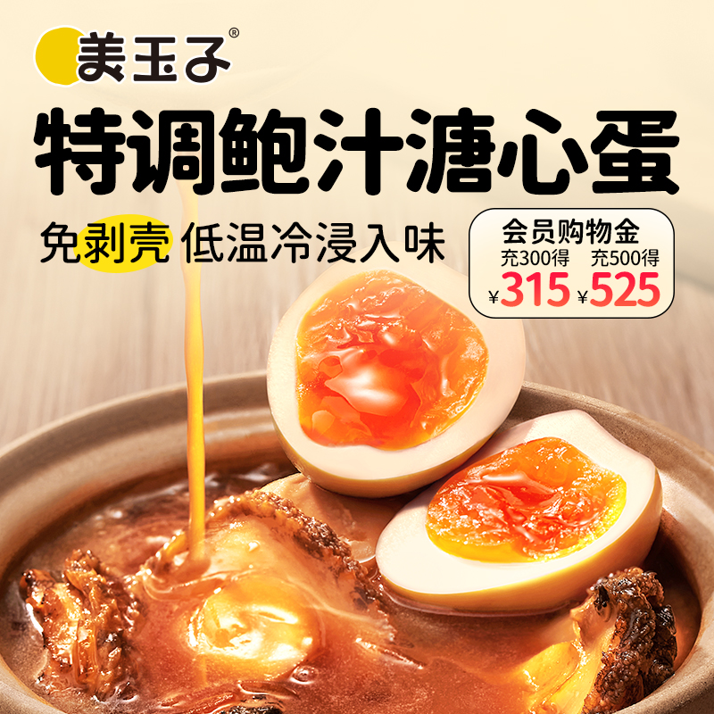 【主播推荐】美玉子即食溏心蛋鲍汁风味可生食认证糖心蛋15枚720g