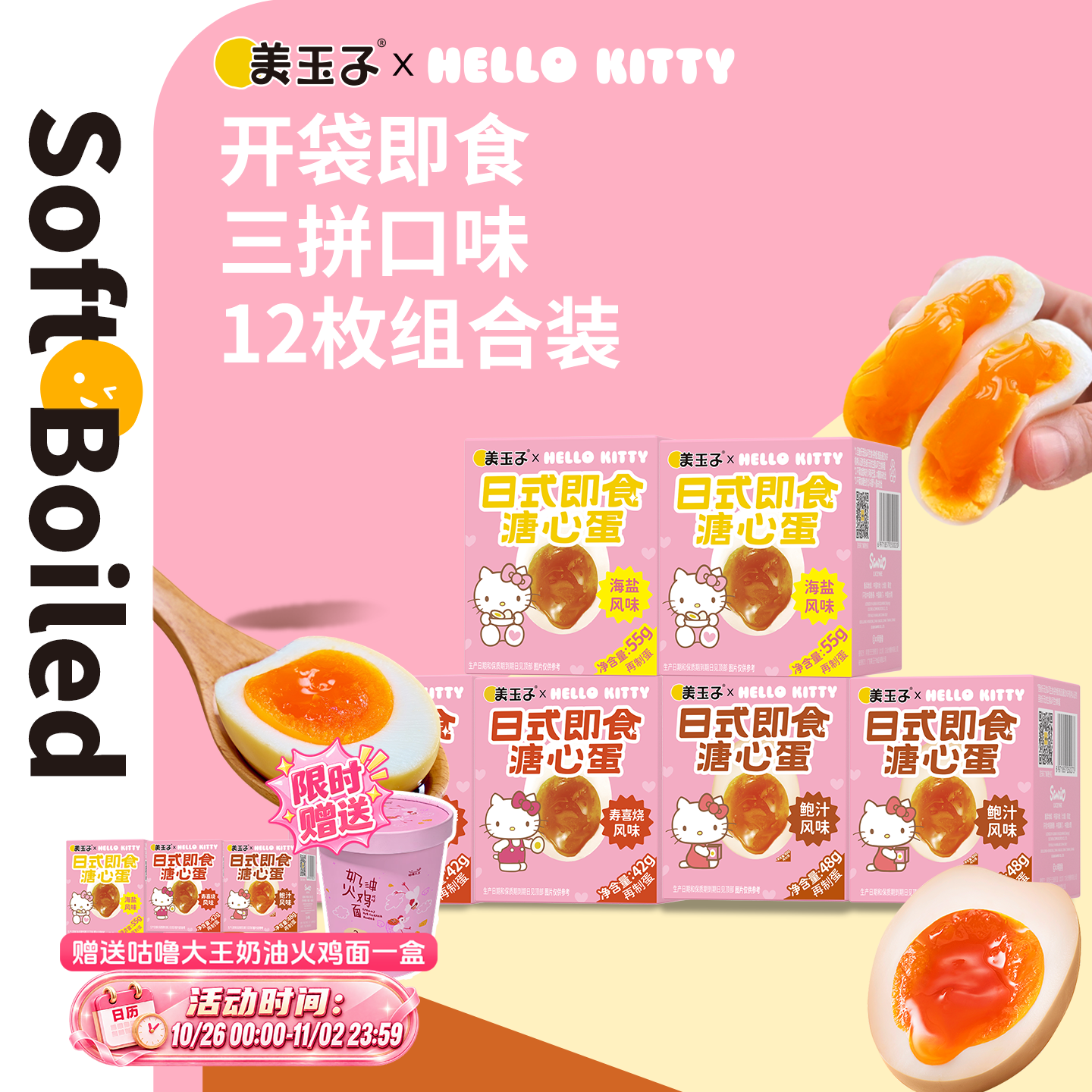 【美玉子】HelloKitty联名溏心蛋三拼12枚即食流心7分熟休闲零食