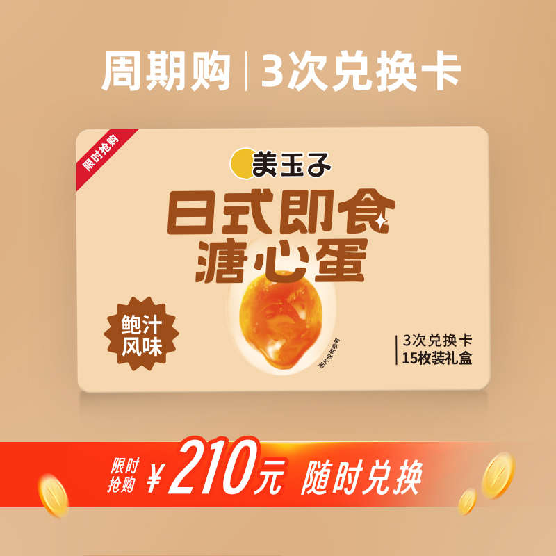 【周期购3次卡】美玉子鲍汁溏心蛋开袋即食
