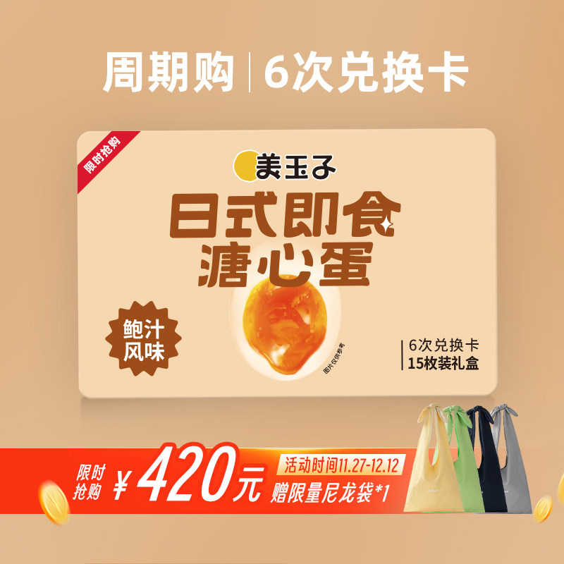 【周期购6次】美玉子鲍汁溏心蛋随时兑换