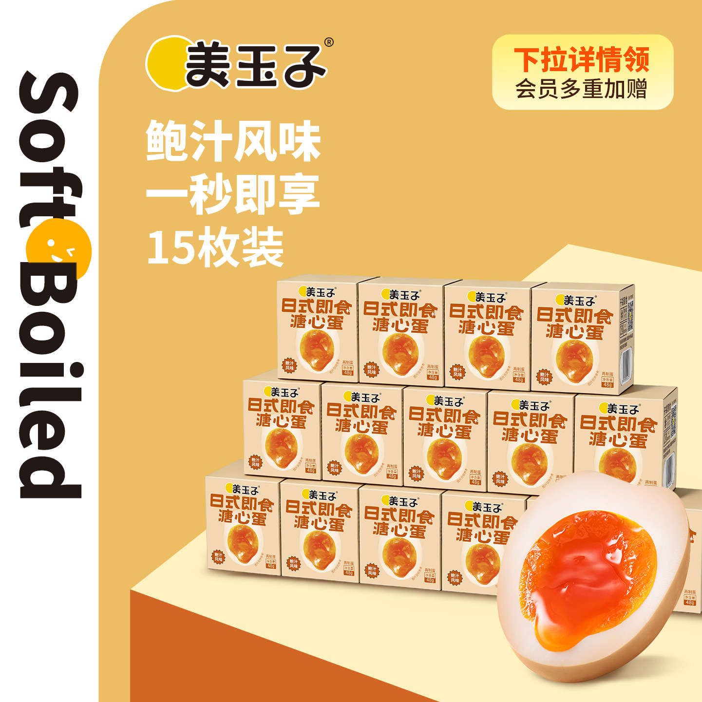 美玉子鲍汁溏心蛋48g大蛋即食