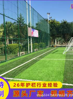 青岛篮球场围栏网 足球场防护网铁丝勾花网 运动场体育场护栏围网