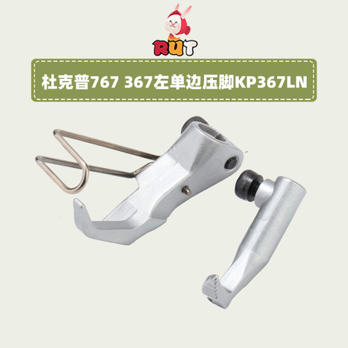 767压脚KP367RN左右单边