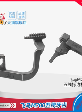 飞马M700五线牙齿208066/208219 飞马M700 包缝机送布牙拷边机