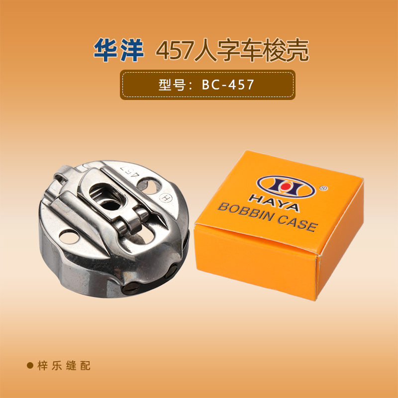BC-457华洋梭壳胜家人字车曲折缝三角针梭套梭芯套800A平眼机