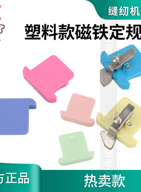 新款带刻度平车多功能彩色定规塑料款磁铁定规挡边面料辅助器
