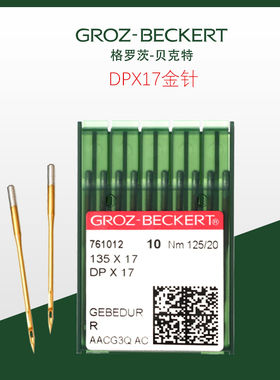 GROZ-BECKERT德国进口格罗茨机针DP×17金防热同步车电脑花样机针