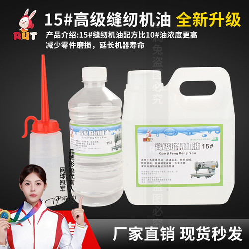 高级专用机器衣车油RUT