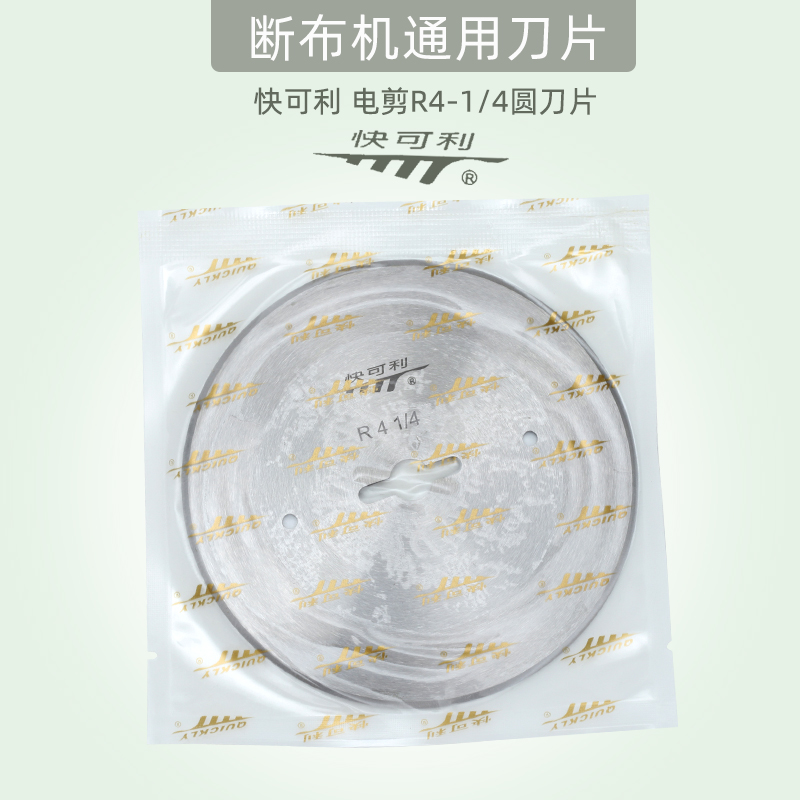 台湾快可利断布机圆刀片高速轨道式切布机电剪刀片底刀片
