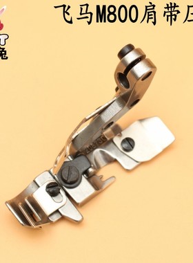 飞马M800肩带压脚 飞马EX3200 208730拷边机平底压脚