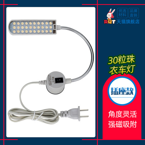 特价款RUT30粒衣车灯LED缝纫机灯工业平车灯 工作灯节能灯照明灯 - 封面