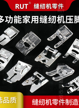RUT家用电动多功能缝纫机配件常用压脚组合套装服装工具配件包邮