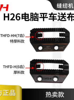 正品TH原装H26电脑平车牙齿E型牙齿送布牙6齿7齿牙齿厚料特厚料