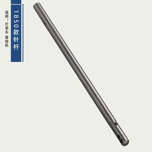 1850套结机针杆)1900A打结机打枣机针杆