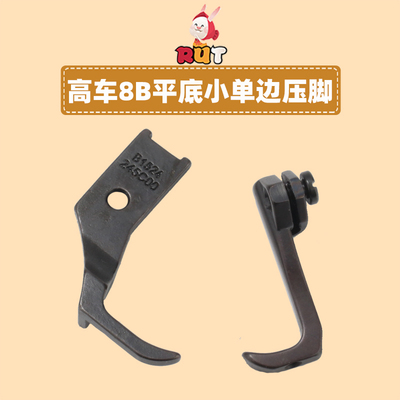 8B高头车小单边压脚  341 246高头车通用B1524 245C00包边平压脚