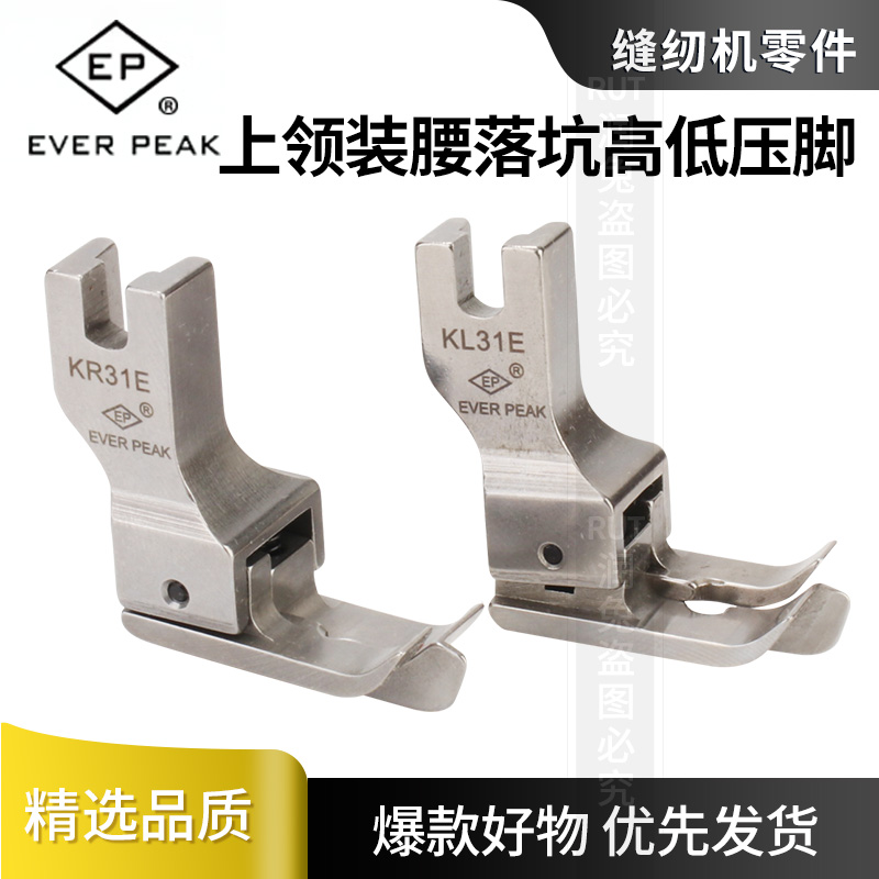 EP精品KR31E KL31E压脚上领装腰压脚暗线切线高低压脚平车压脚