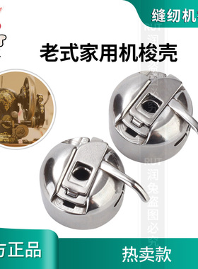 家用机梭壳梭心套装 老式家用机脚踏机通用蝴蝶飞人牌梭壳梭心