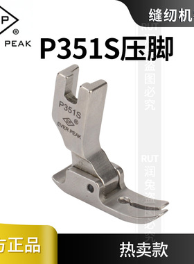 EP原装P351S薄料压脚工业平缝机配件薄料平车电脑平车压脚