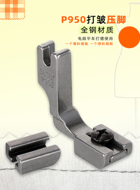 RUT全钢P950工业缝纫机收裥压脚平车调节细褶打褶抽皱压脚打
