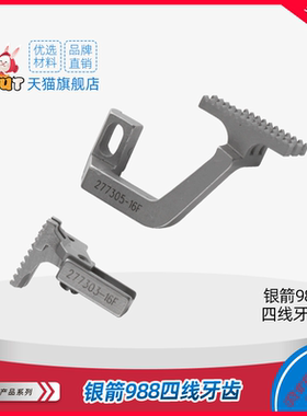 银箭988牙齿277303-16F/277305-16F飞马EX款杰克798四线牙齿