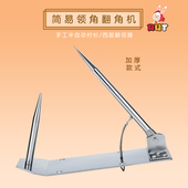 西服翻角神器 缝纫服装 衬衫 翻领工具 半自动翻角工具 手动反角器