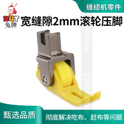 RUT兔牌新款宽缝隙铁氟龙塑料滚轮压脚平车厚薄通用缝纫机轮子