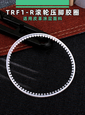 白色 TRF1胶圈 平缝机压脚胶圈 滚轮压脚圈 滚轮压脚皮圈