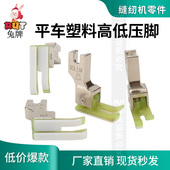 0.2平车高低压脚牛津塑料正反止口明线压脚 0.1 金丝兔TCR TCL