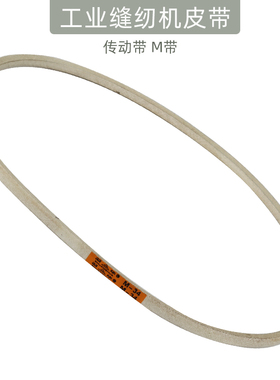 平车电机皮带工业缝纫机拷边机三角皮带O型M型皮带传动皮带