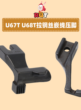 DY同步车拉钢丝嵌线压脚沙发管条箱包31.40L/3111R/U67T/U68T压脚