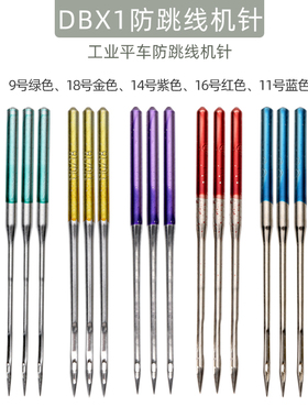 电脑平车缝纫机针DB×1防跳机针工业平车缝纫机针弹性面料布料