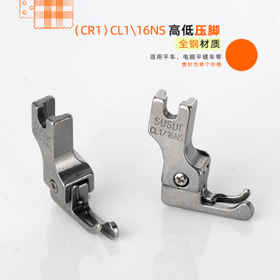 平车平缝机高低压脚高低牙签压脚 缝纫机压脚窄边压脚 16NS CR1