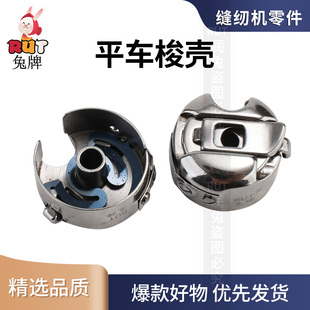 rut兔牌电脑平车梭壳原装工业缝纫机配件梭壳梭芯套梭子梭芯索子