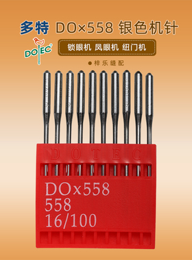 台湾多特机针圆头锁眼机针DO*558  9820/558凤眼机机针DOX558