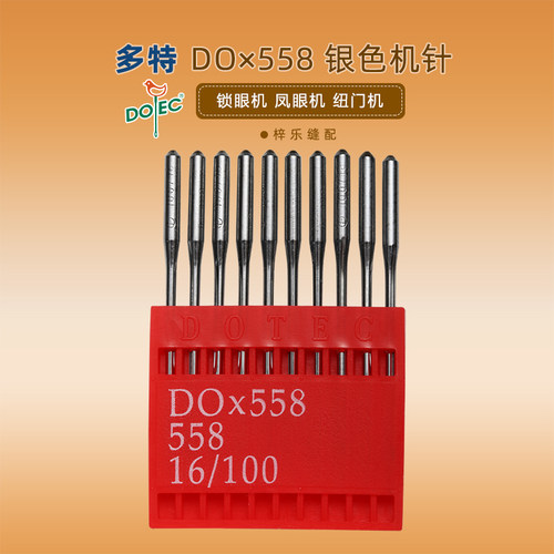 台湾多特机针圆头锁眼机针DO*558  9820/558凤眼机机针DOX558
