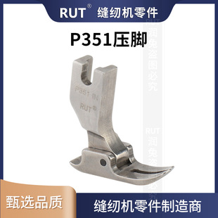 RUT甄选P351全钢压脚杰克电脑平车压脚工业压脚平缝机0.5压脚