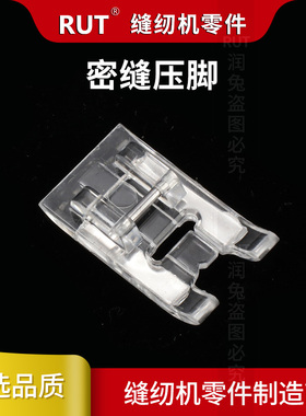 RUT蝴蝶电动家用多功能缝纫机配件开口透明缎纹布绣密缝开趾压脚