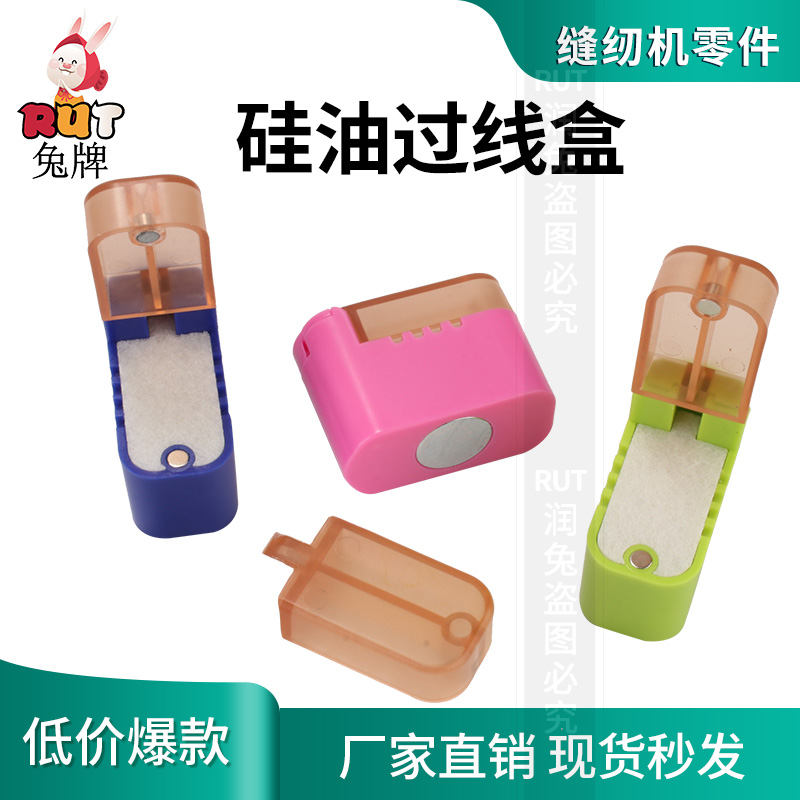 工业平车电脑平车通用缝纫机过线工具硅油过线盒 强磁吸附 带线油