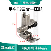 新款 T3多功能左右单边平压脚电脑平车通用三合一压脚缝纫机配件