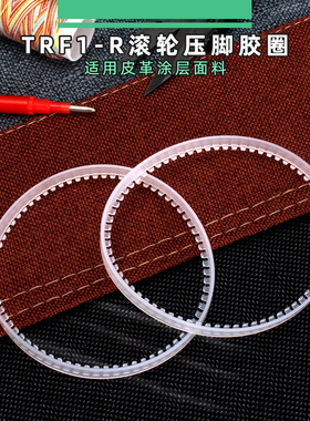 TRF1平车白色塑料胶圈缝纫机皮革双轮压脚滚轮轮子滚筒皮革