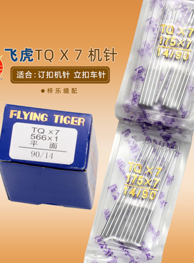 飞虎牌TQ X1 TQ X7钉扣机机针 4-2 373钉扣机短针平扣长针十字扣