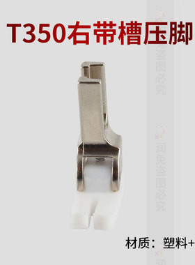 T350平车塑料带槽压脚 右带槽压脚工业缝纫机配件压脚