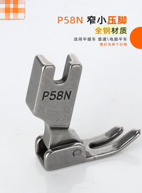 平车P58N全钢小压脚拉链压脚全钢0.3拉链压脚缝纫机配件全刚材质
