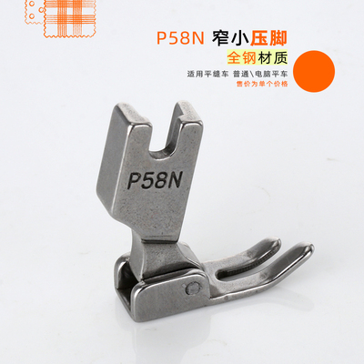平车P58N全钢小压脚拉链压脚