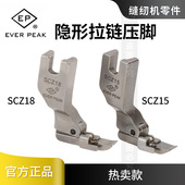 隐形拉链压脚 平车通用缝纫配件半单边缝装 EP正品 上隐形拉链压脚