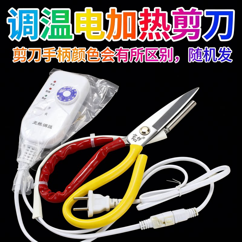 电热剪刀手工专用大剪刀家用加热切松紧锁边带烫边裁缝布裁缝服装图片