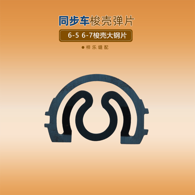 6-5 6-7梭壳弹片钢片缝纫机配件同步车锁壳垫片梭心套大弹簧片